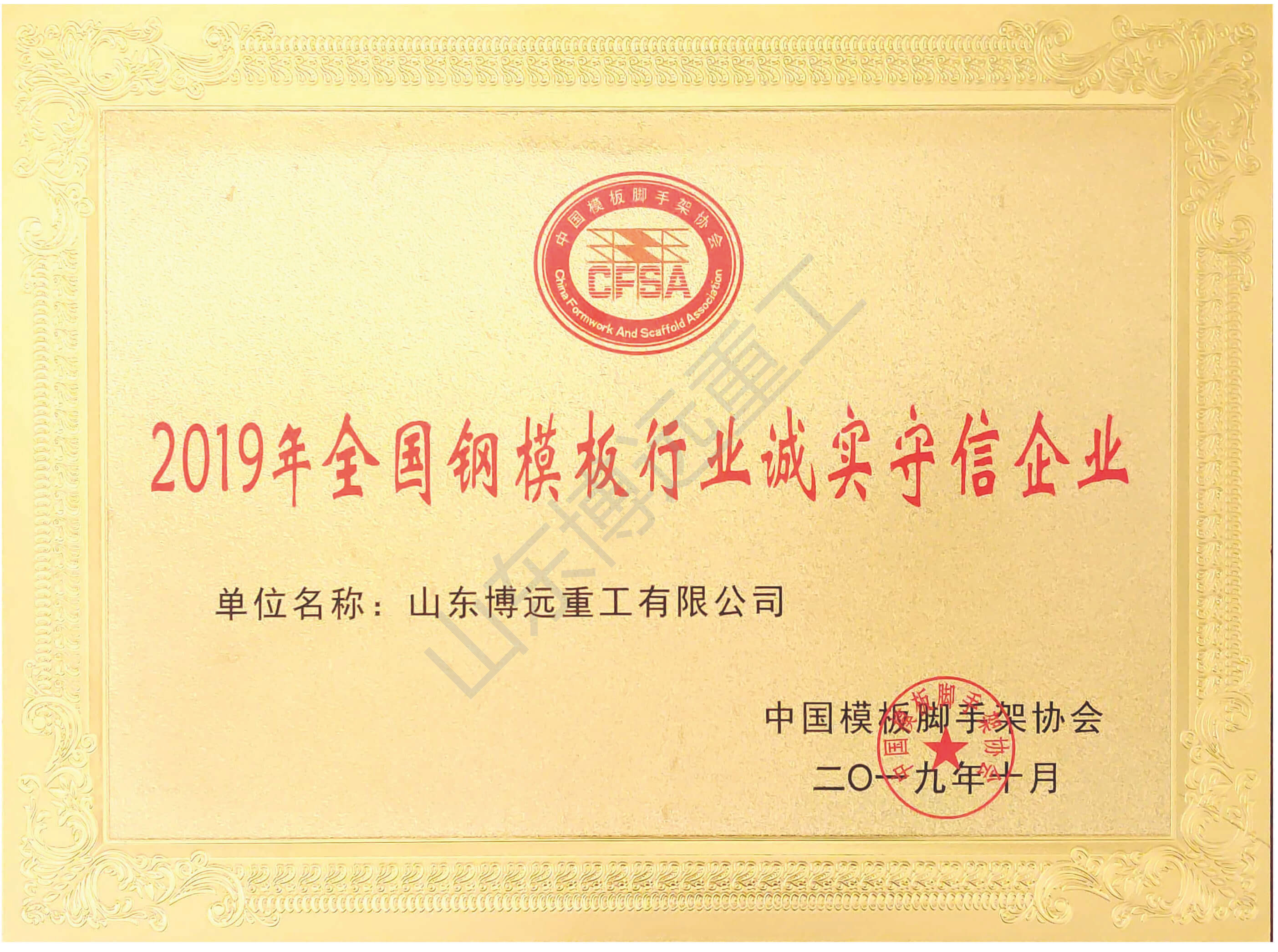 全國(guó)鋼模板行業(yè)誠(chéng)實(shí)守信企業(yè)