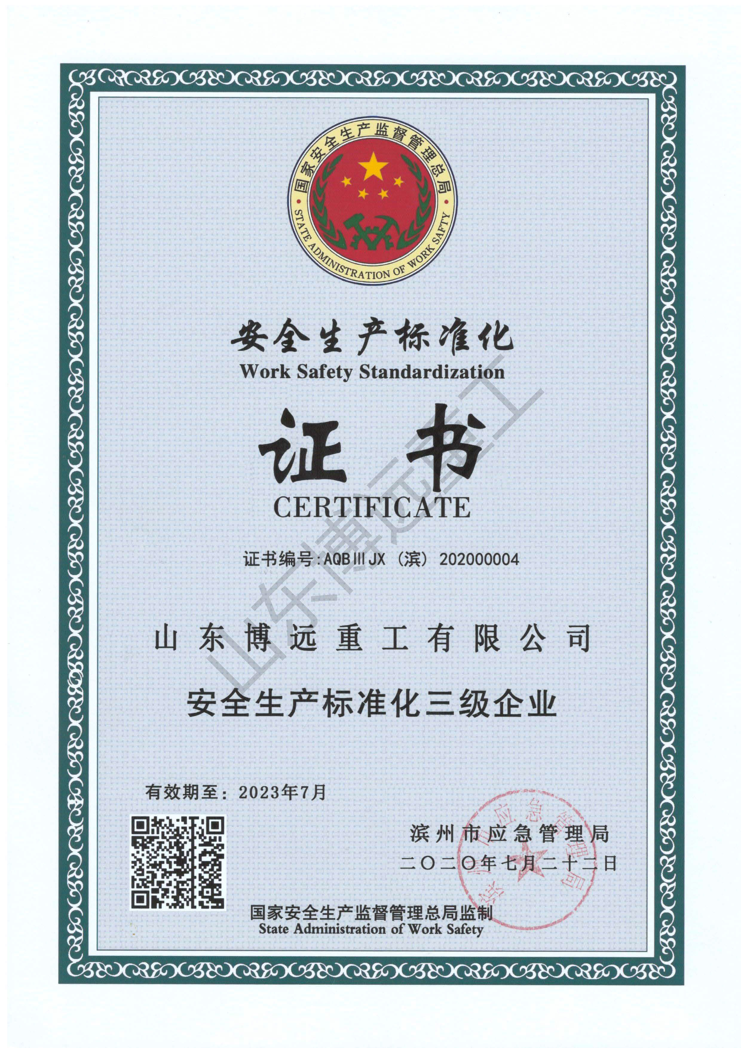 安全生產標準化三級企業