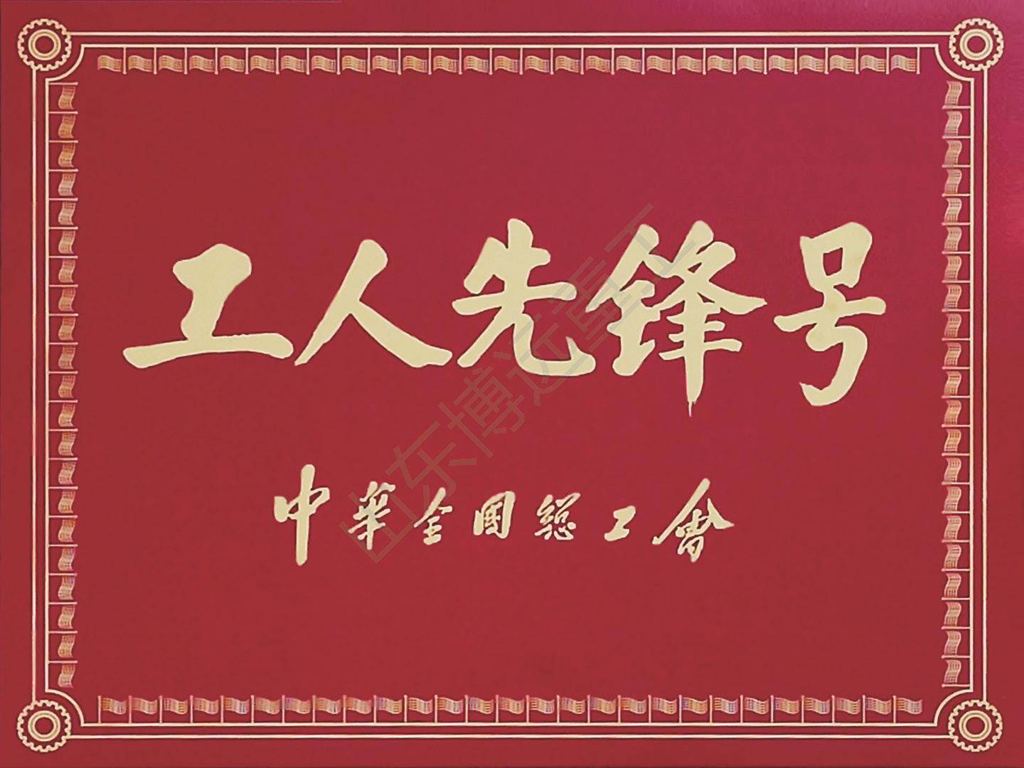 全國(guó)工人先鋒號(hào)